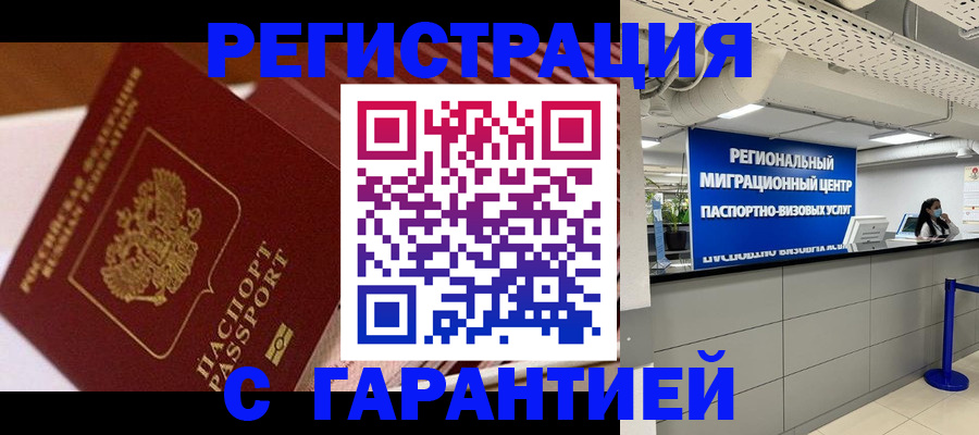 прописка законно в Железногорске